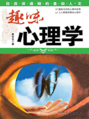 cover image of 趣味心理学